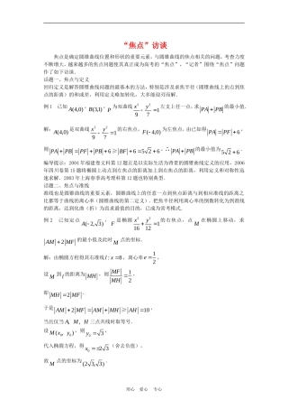 高三数学解题方法谈：“焦点”访谈