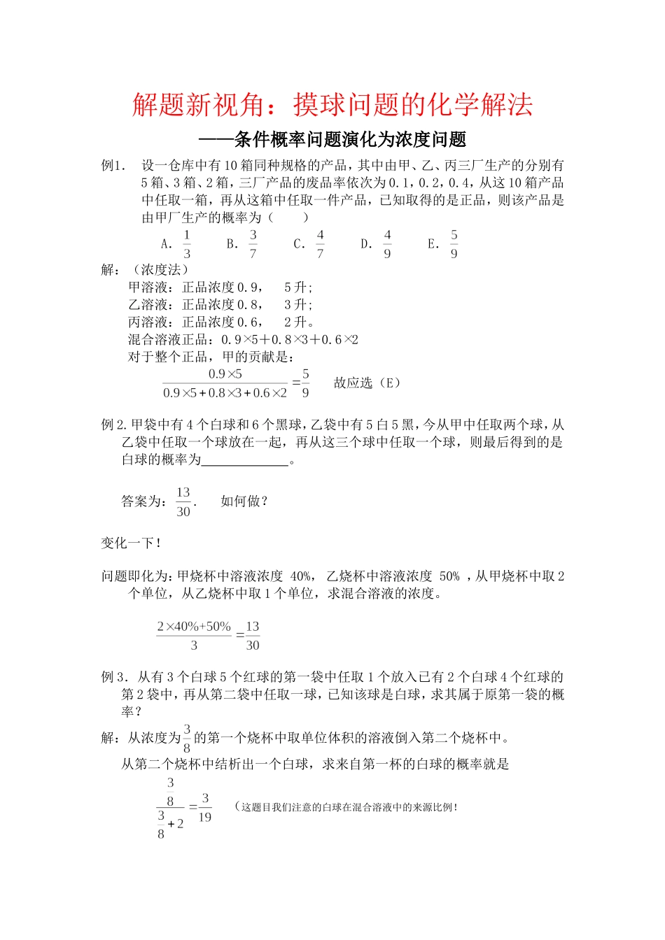 高三数学解题新视角：摸球问题的化学解法知识点分析_第1页