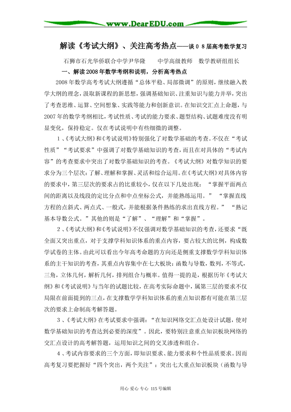 高三数学解读《考试大纲》、关注高考热点_第1页