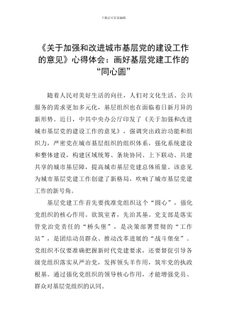 《关于加强和改进城市基层党的建设工作的意见》心得体会：画好基层党建工作的“同心圆”