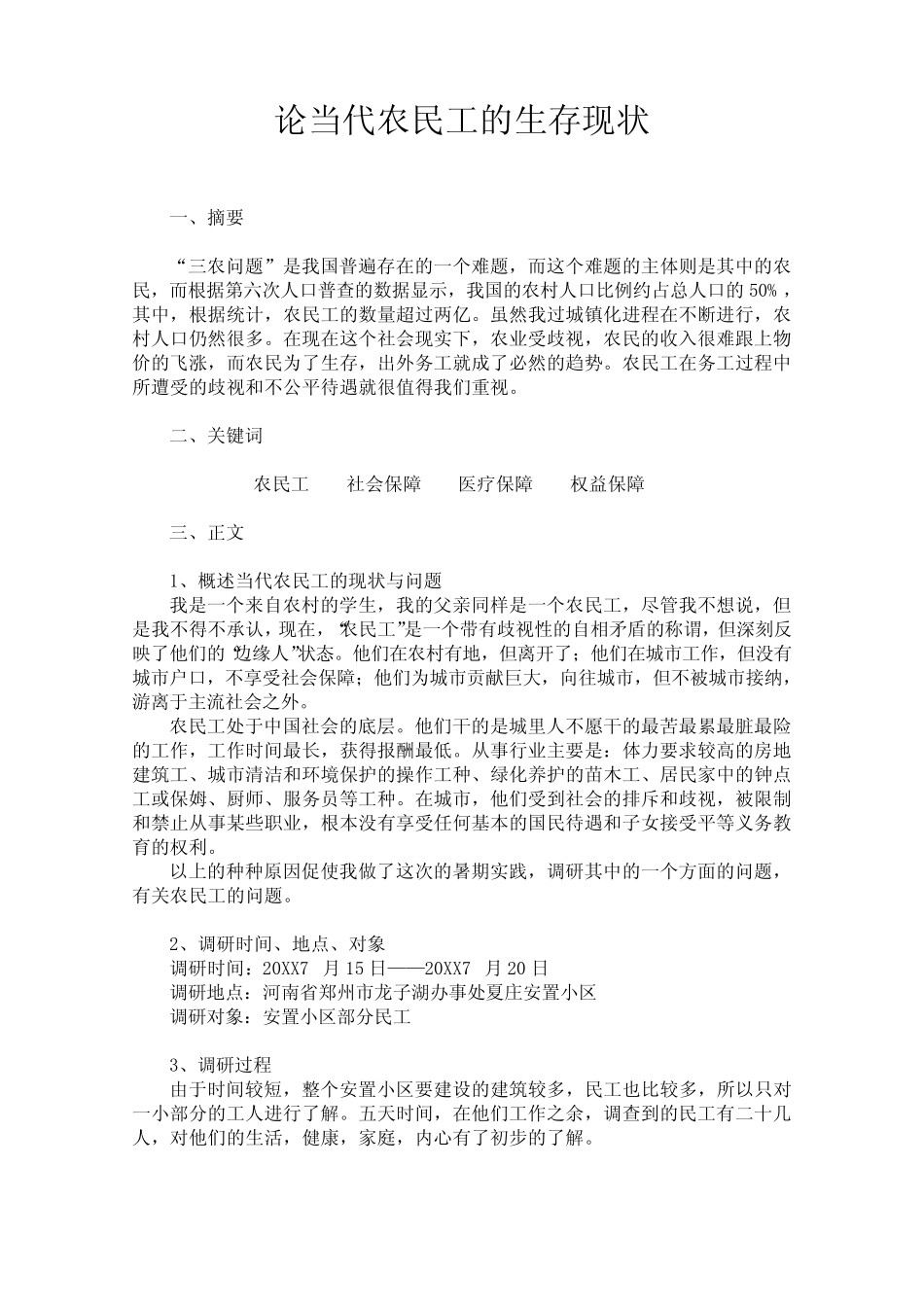 当代农民工的生存现状_第1页
