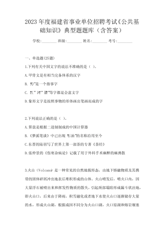 2023年度福建省事业单位招聘考试《公共基础知识》典型题题库(含