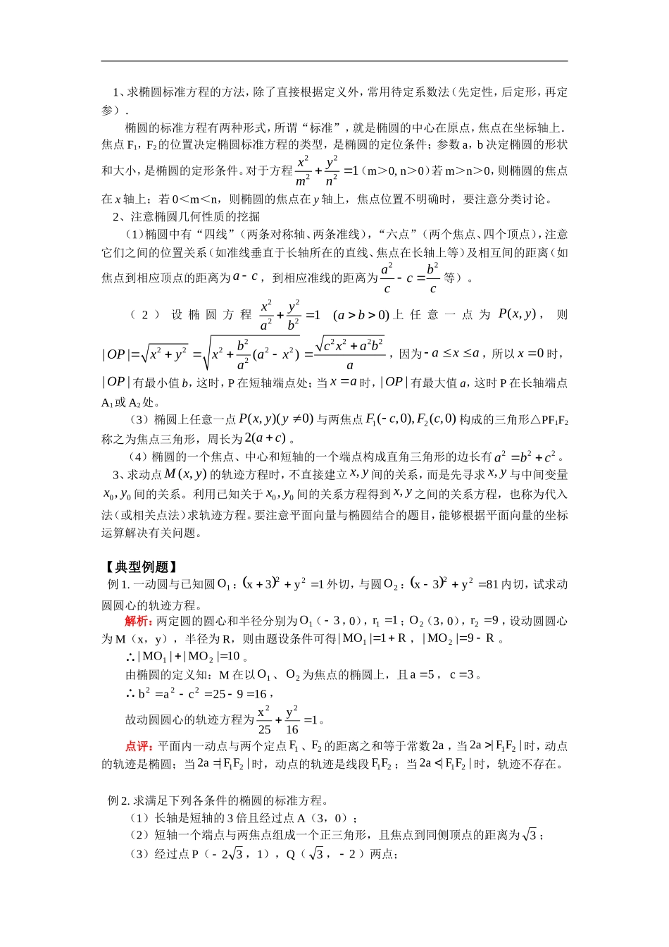 高三数学解析几何部分复习：椭圆人教实验版_第2页