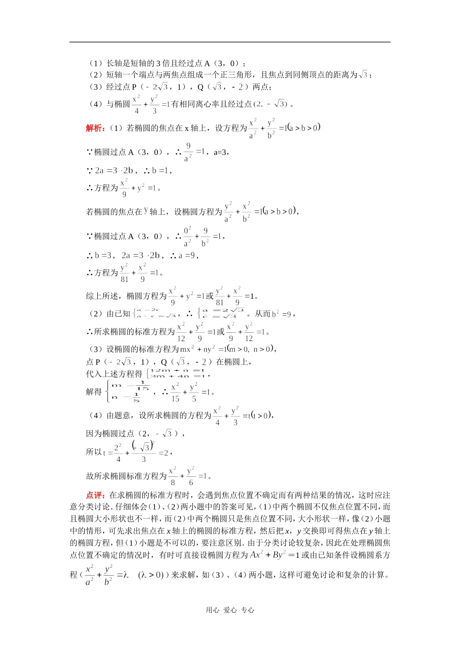 高三数学解析几何部分复习：椭圆（理）人教实验B版知识精讲_第3页