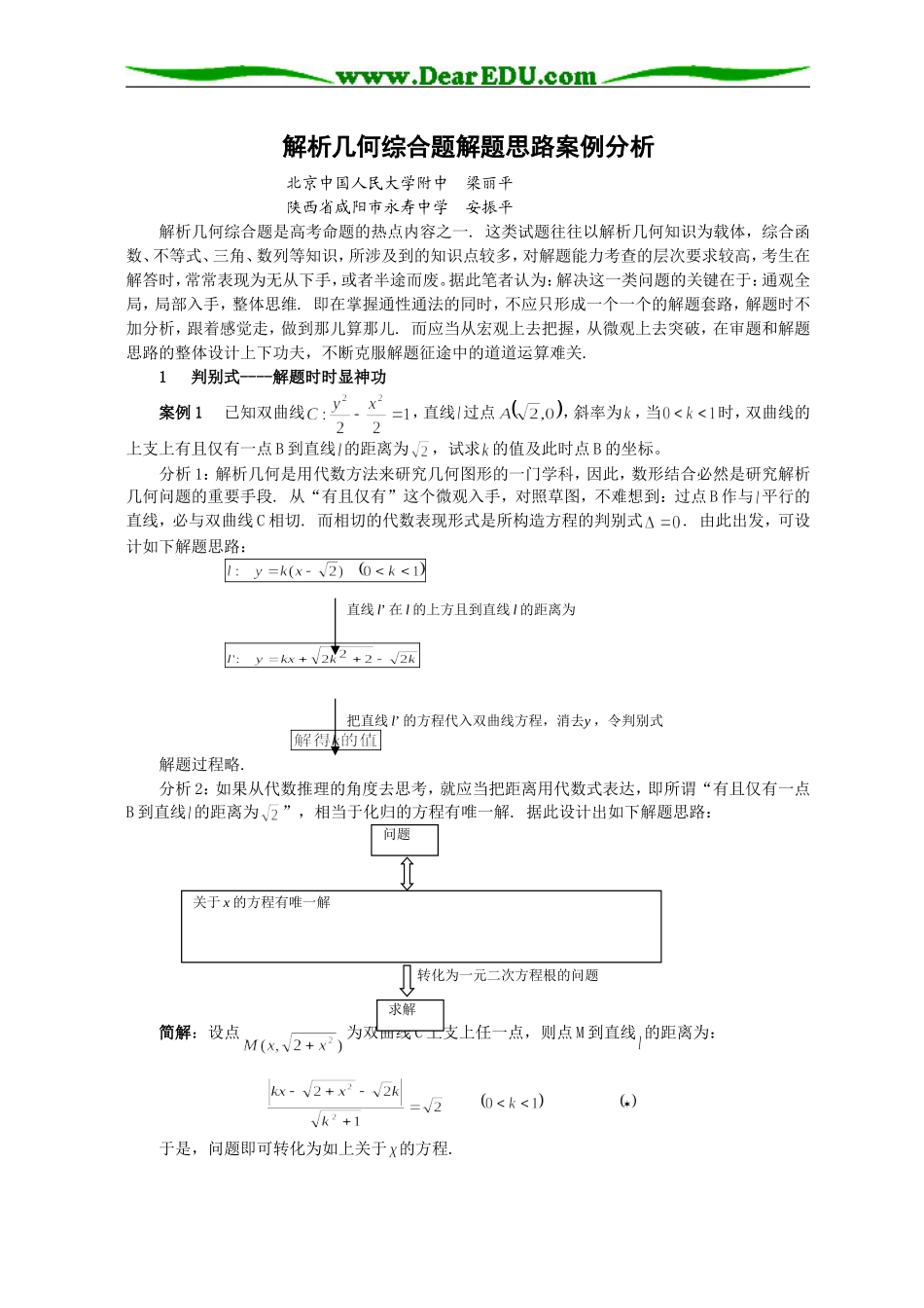 高三数学解析几何综合题解题思路案例分析_第1页