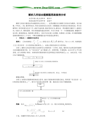 高三数学解析几何综合题解题思路案例分析