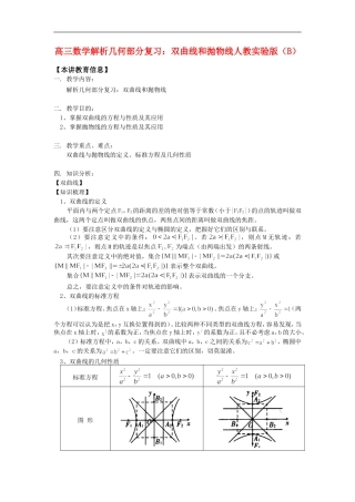 高三数学解析几何部分复习：双曲线和抛物线人教实验版（B）知识精讲