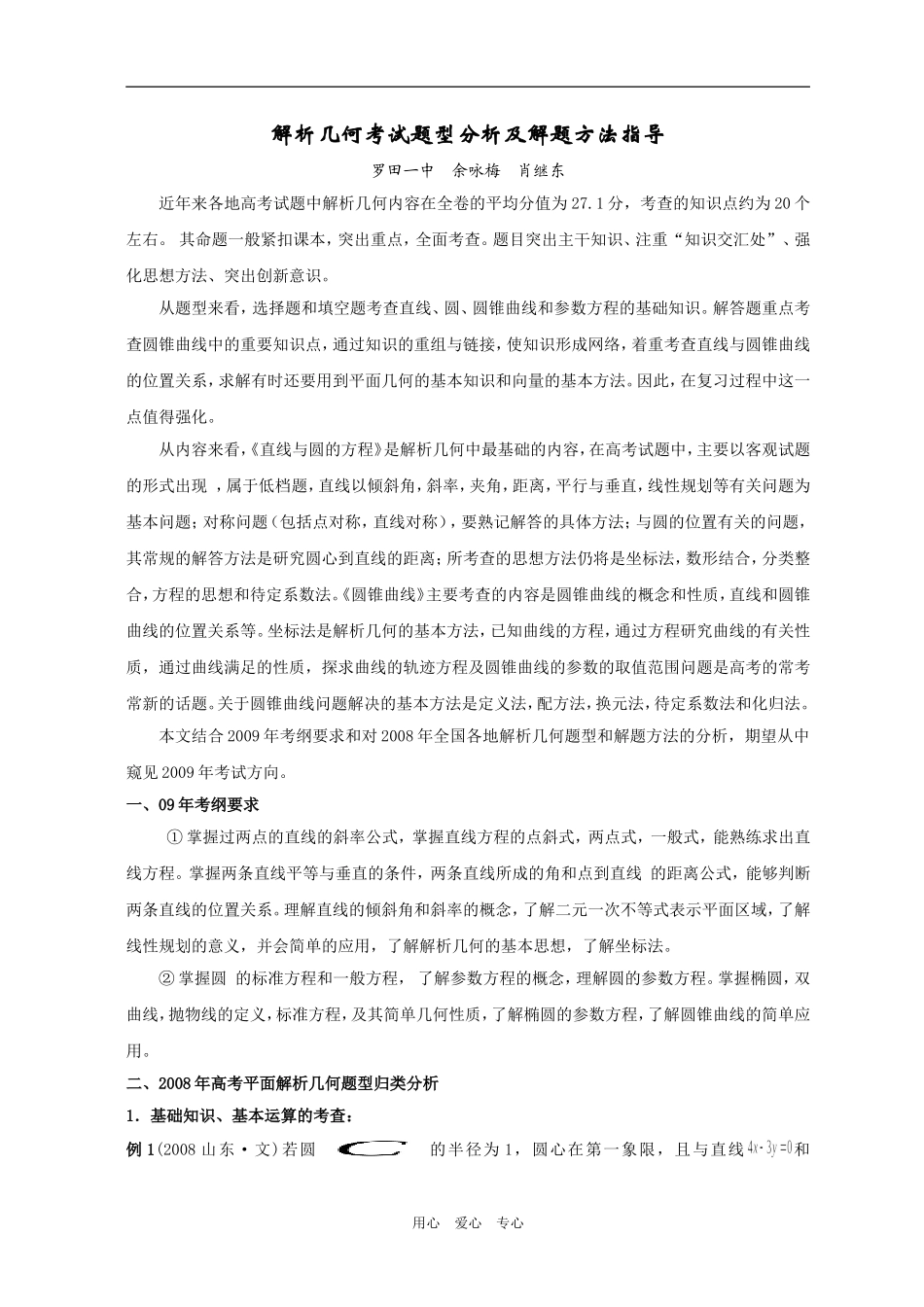 高三数学解析几何考试题型分析及解题方法指导_第1页
