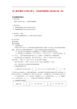 高三数学解析几何部分复习：双曲线和抛物线人教实验B版（理）知识精讲