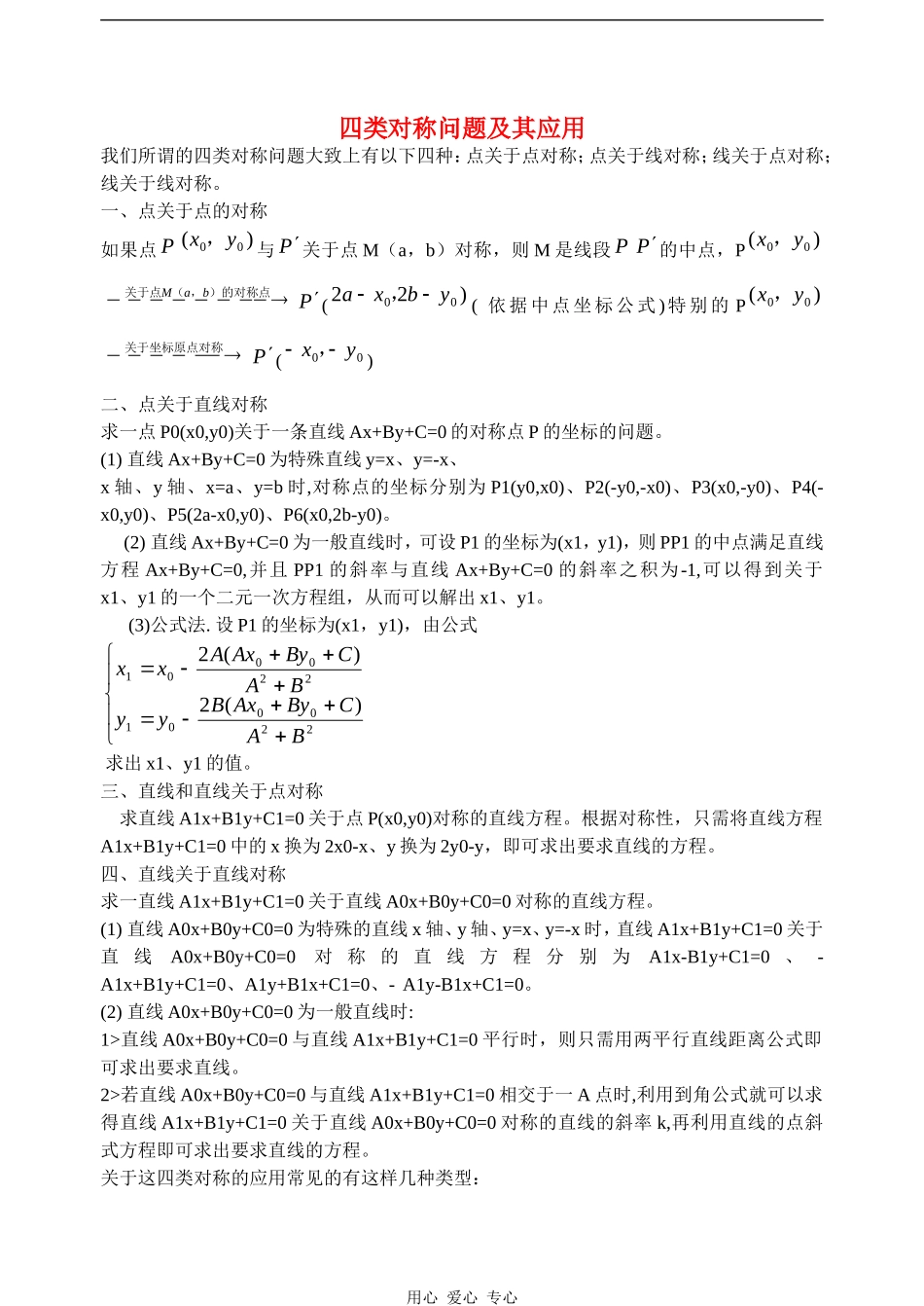高三数学解析几何直线方程中四类对称问题及应用_第1页