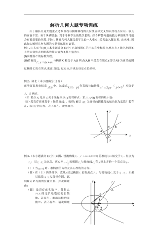 高三数学解析几何大题专项训练