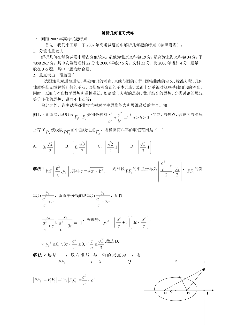 高三数学解析几何复习策略_第1页