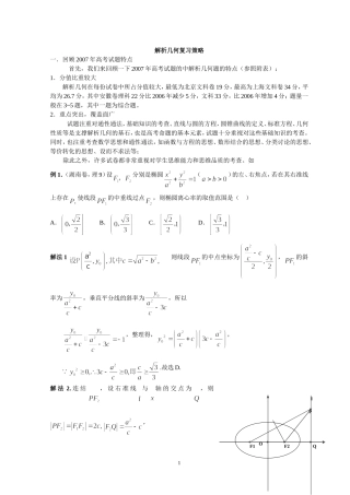 高三数学解析几何复习策略