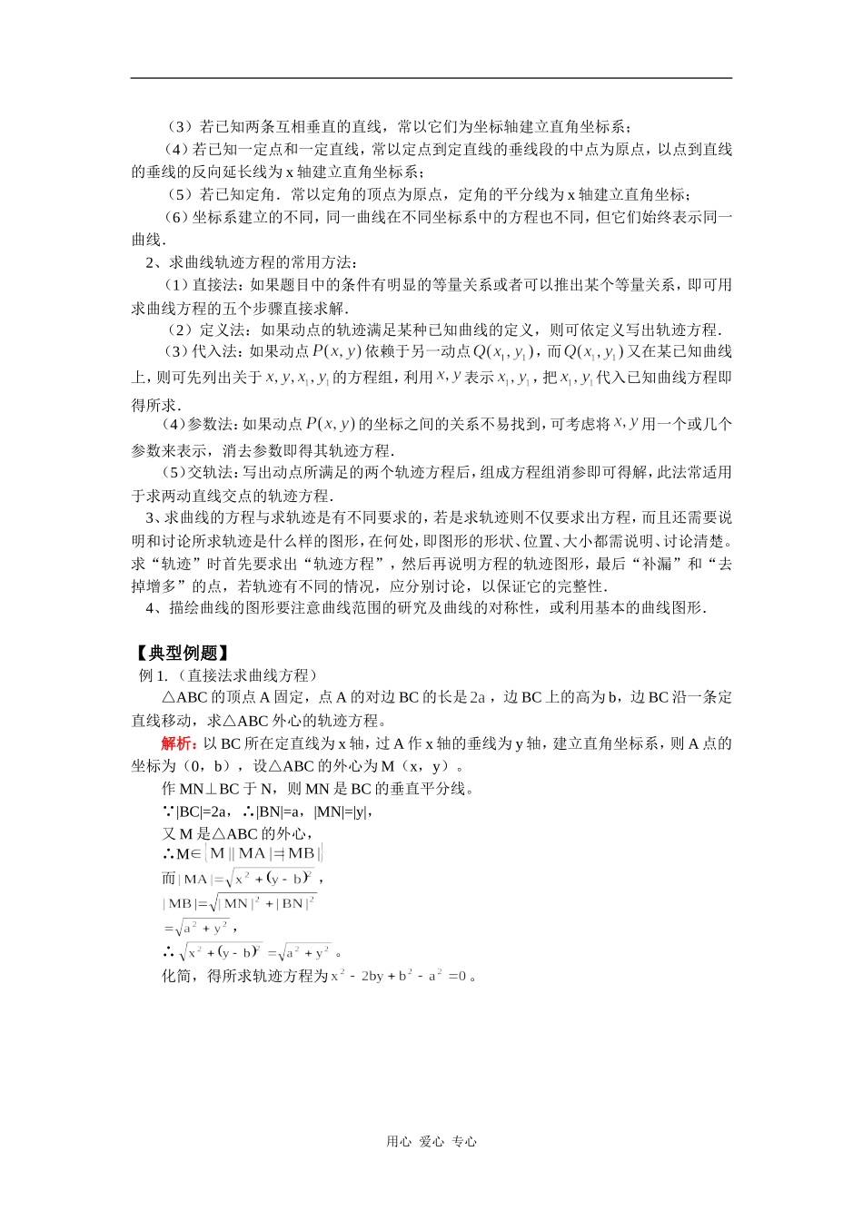 高三数学解析几何复习：曲线与方程（理）人教实验B版知识精讲_第2页