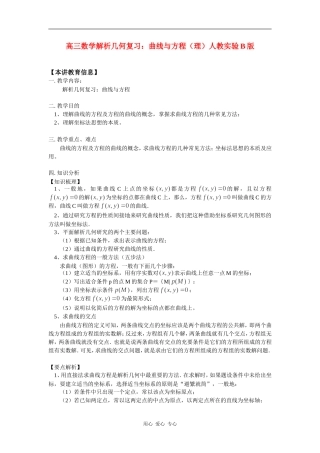 高三数学解析几何复习：曲线与方程（理）人教实验B版知识精讲