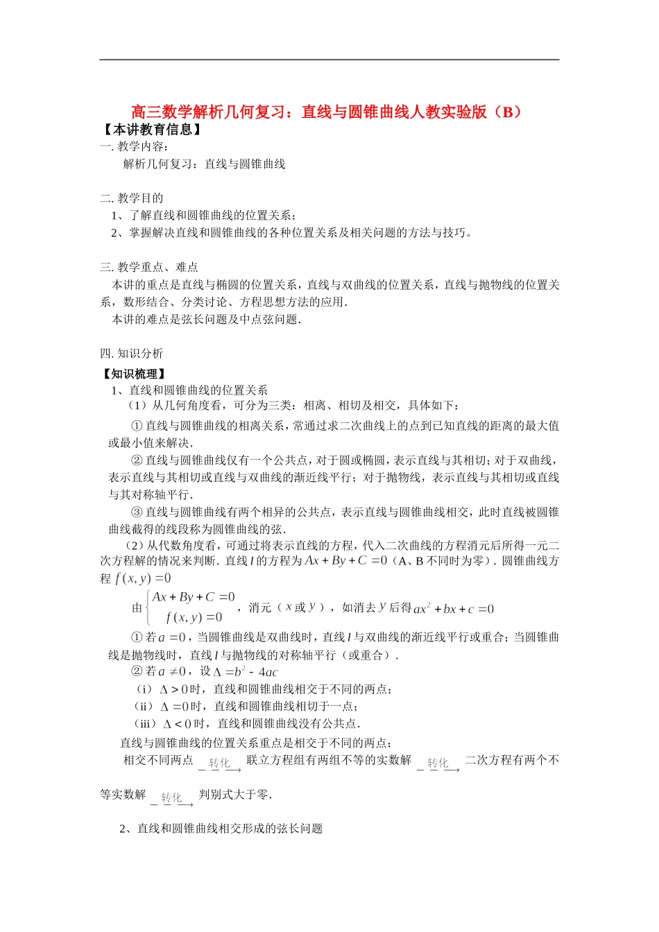 高三数学解析几何复习：直线与圆锥曲线人教实验版（B）知识精讲_第1页