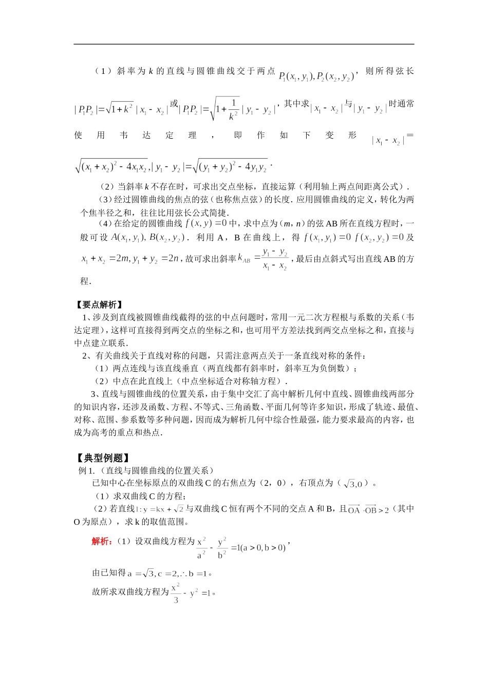 高三数学解析几何复习：直线与圆锥曲线人教实验版（B）知识精讲_第2页