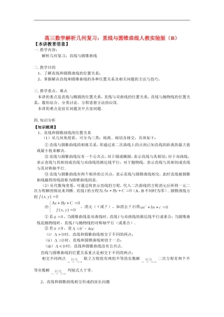 高三数学解析几何复习：直线与圆锥曲线人教实验版（B）知识精讲