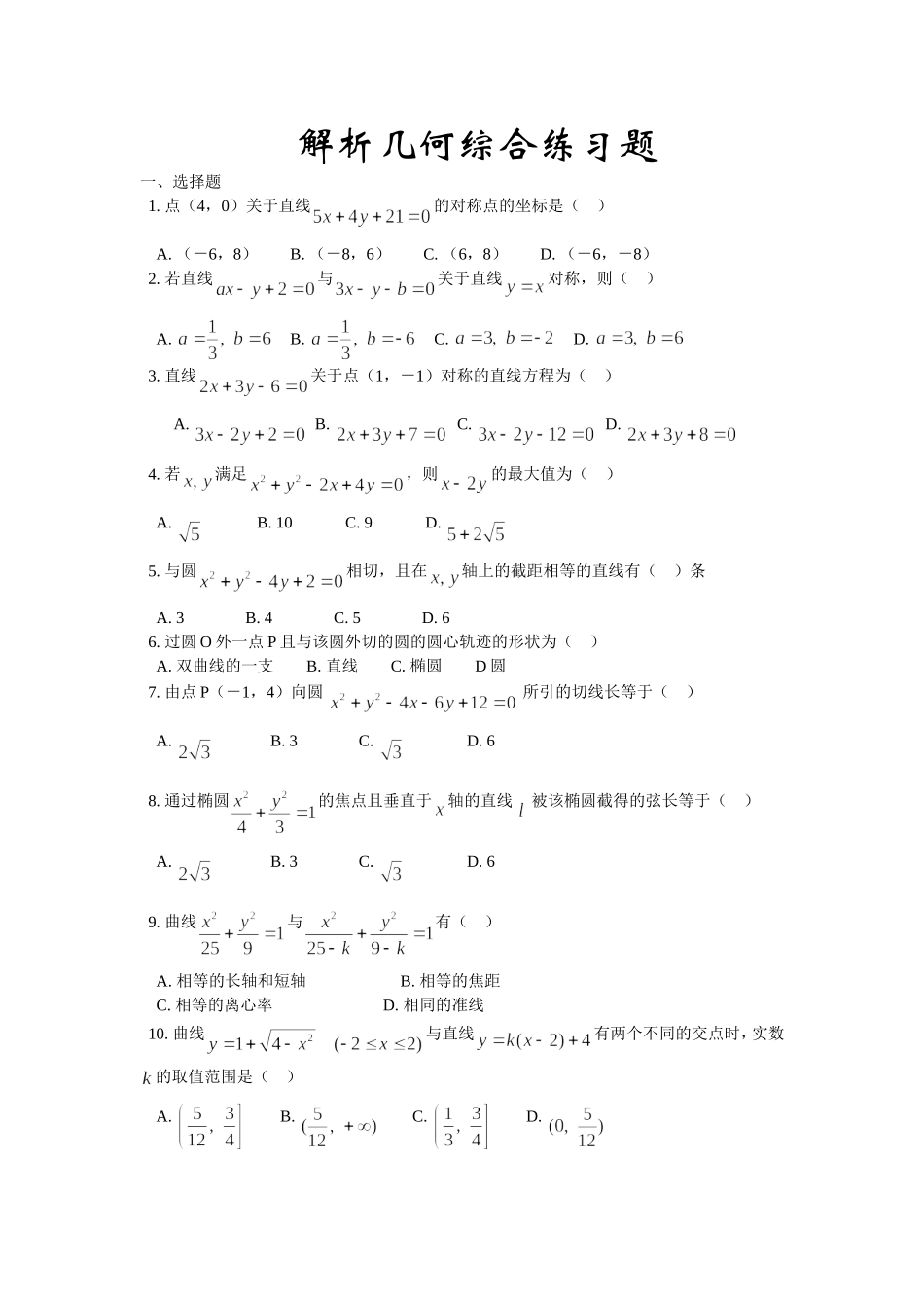 高三数学解析几何综合练习_第1页