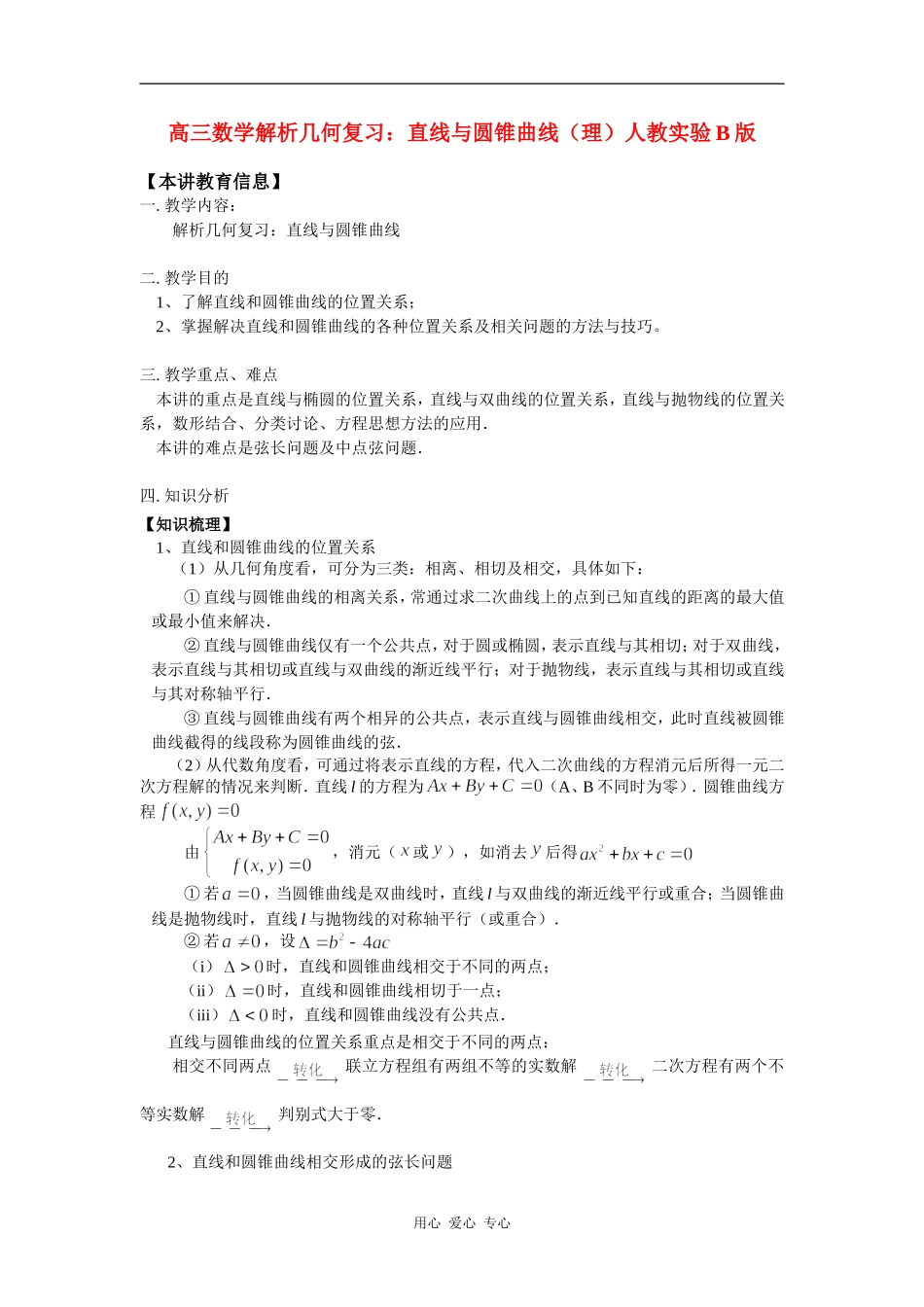 高三数学解析几何复习：直线与圆锥曲线（理）人教实验B版知识精讲_第1页