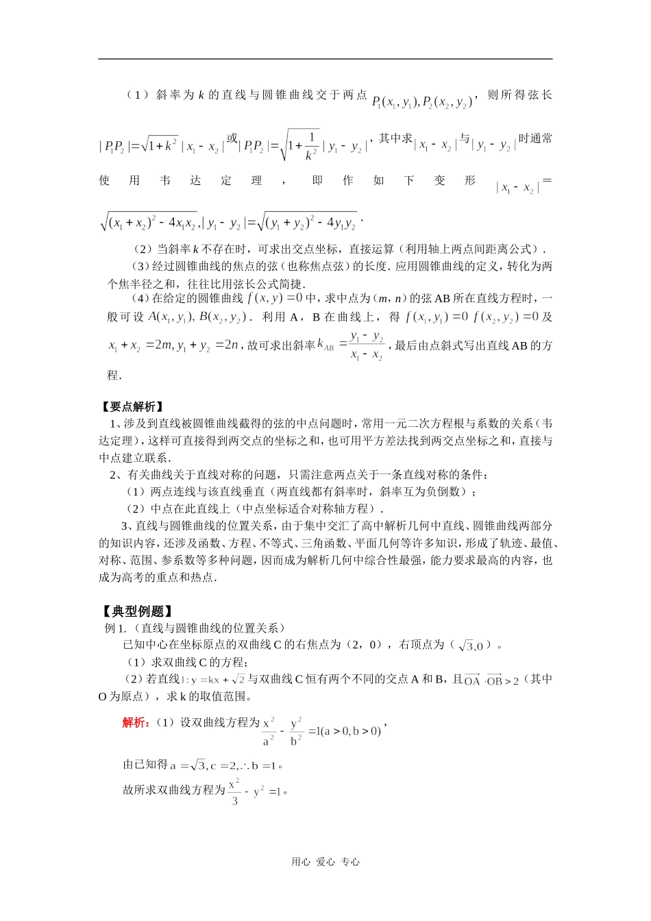 高三数学解析几何复习：直线与圆锥曲线（理）人教实验B版知识精讲_第2页