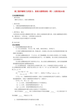 高三数学解析几何复习：直线与圆锥曲线（理）人教实验B版知识精讲
