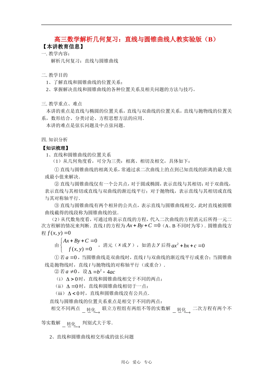 高三数学解析几何复习：直线与圆锥曲线人教实验版（B）_第1页