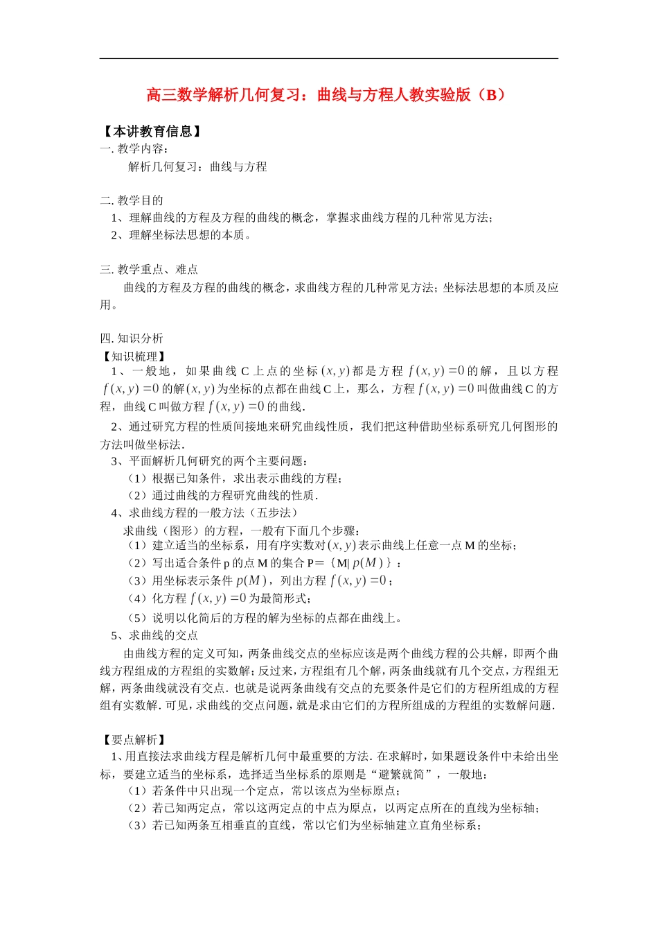 高三数学解析几何复习：曲线与方程人教实验版（B）知识精讲_第1页