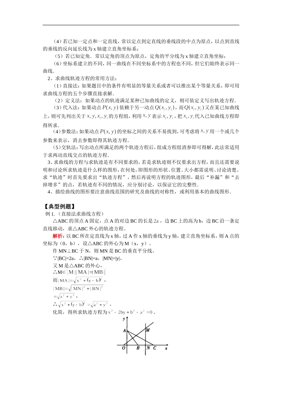 高三数学解析几何复习：曲线与方程人教实验版（B）知识精讲_第2页