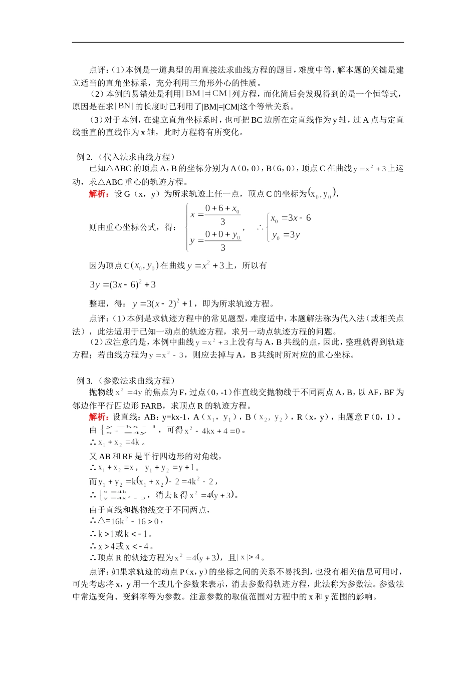高三数学解析几何复习：曲线与方程人教实验版（B）知识精讲_第3页
