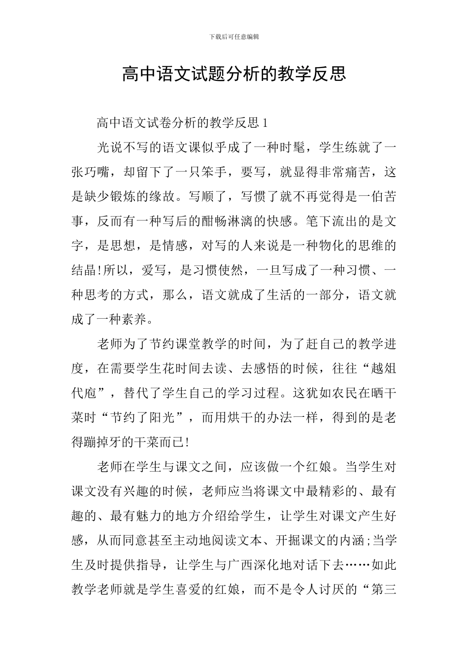 高中语文试题分析的教学反思_第1页