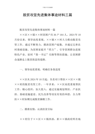 脱贫攻坚先进集体事迹材料三篇