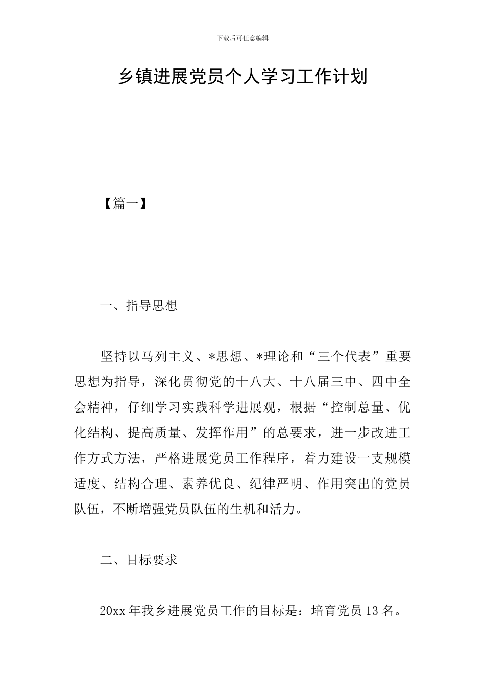 乡镇发展党员个人学习工作计划_第1页
