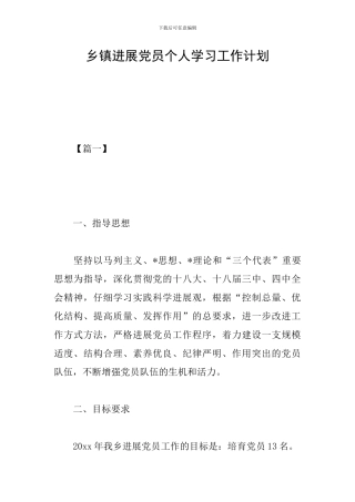 乡镇发展党员个人学习工作计划