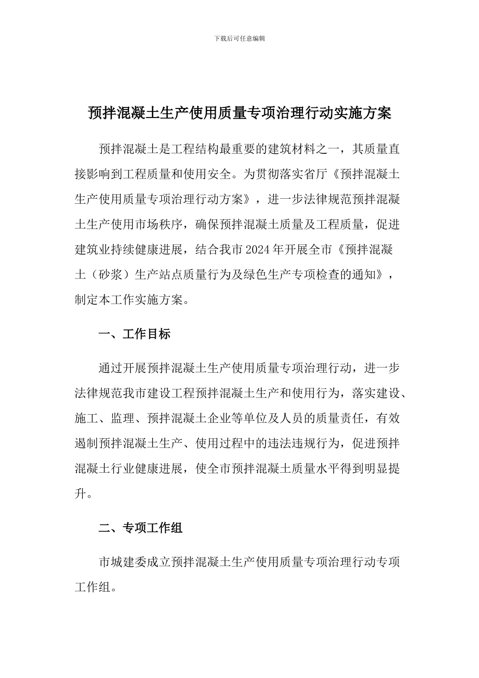 预拌混凝土生产使用质量专项治理行动实施方案_第1页