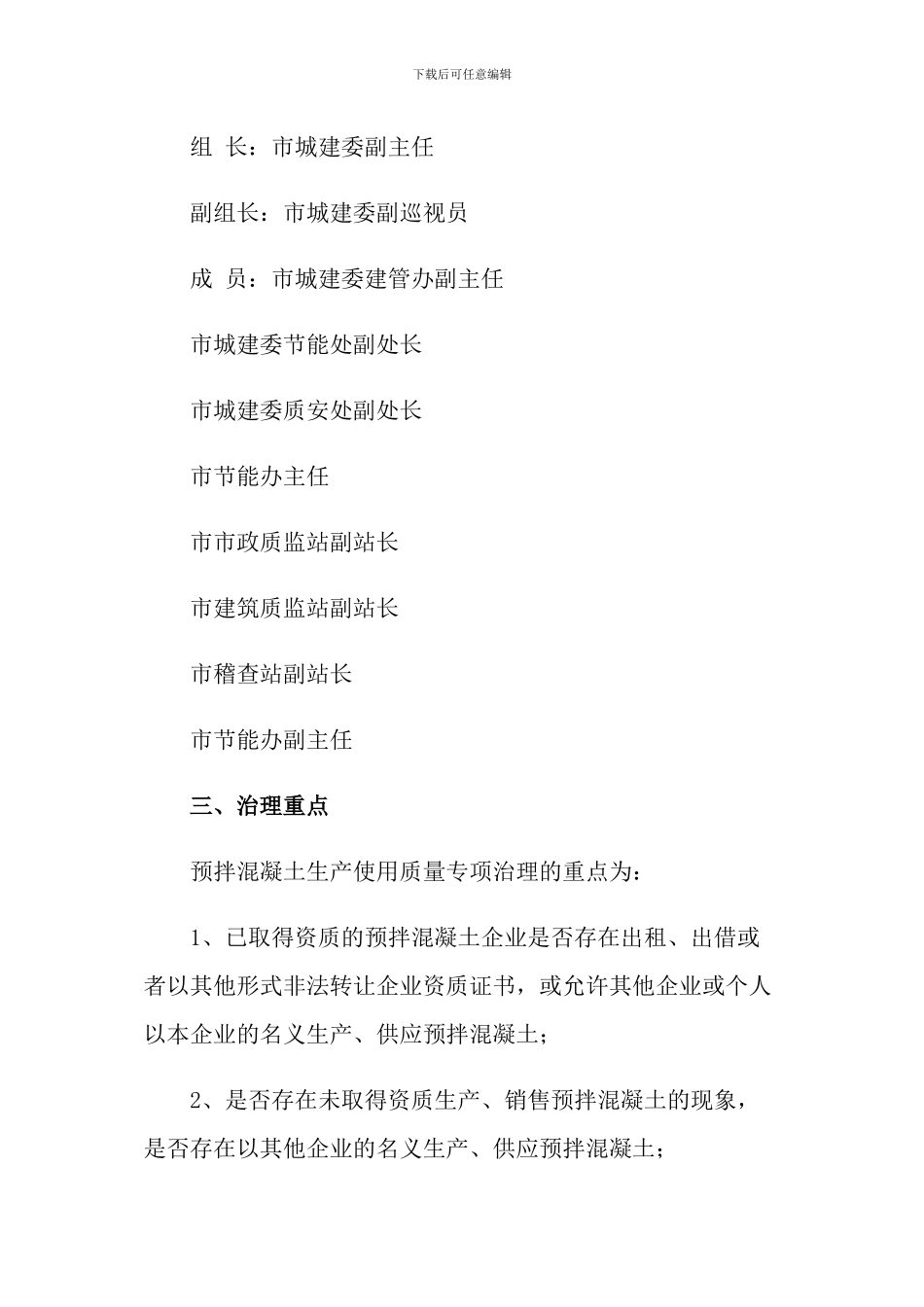 预拌混凝土生产使用质量专项治理行动实施方案_第2页