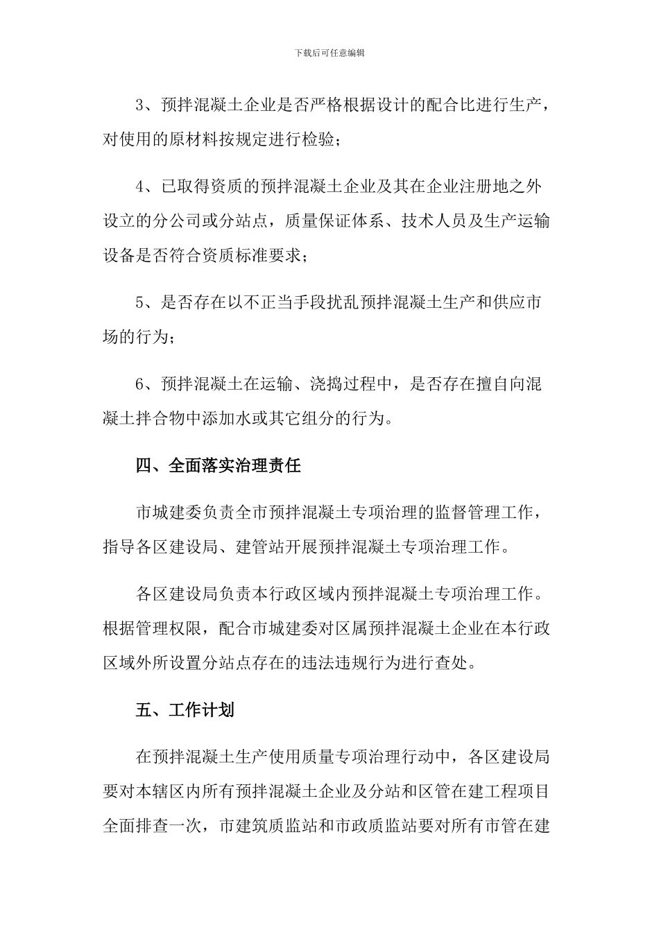 预拌混凝土生产使用质量专项治理行动实施方案_第3页