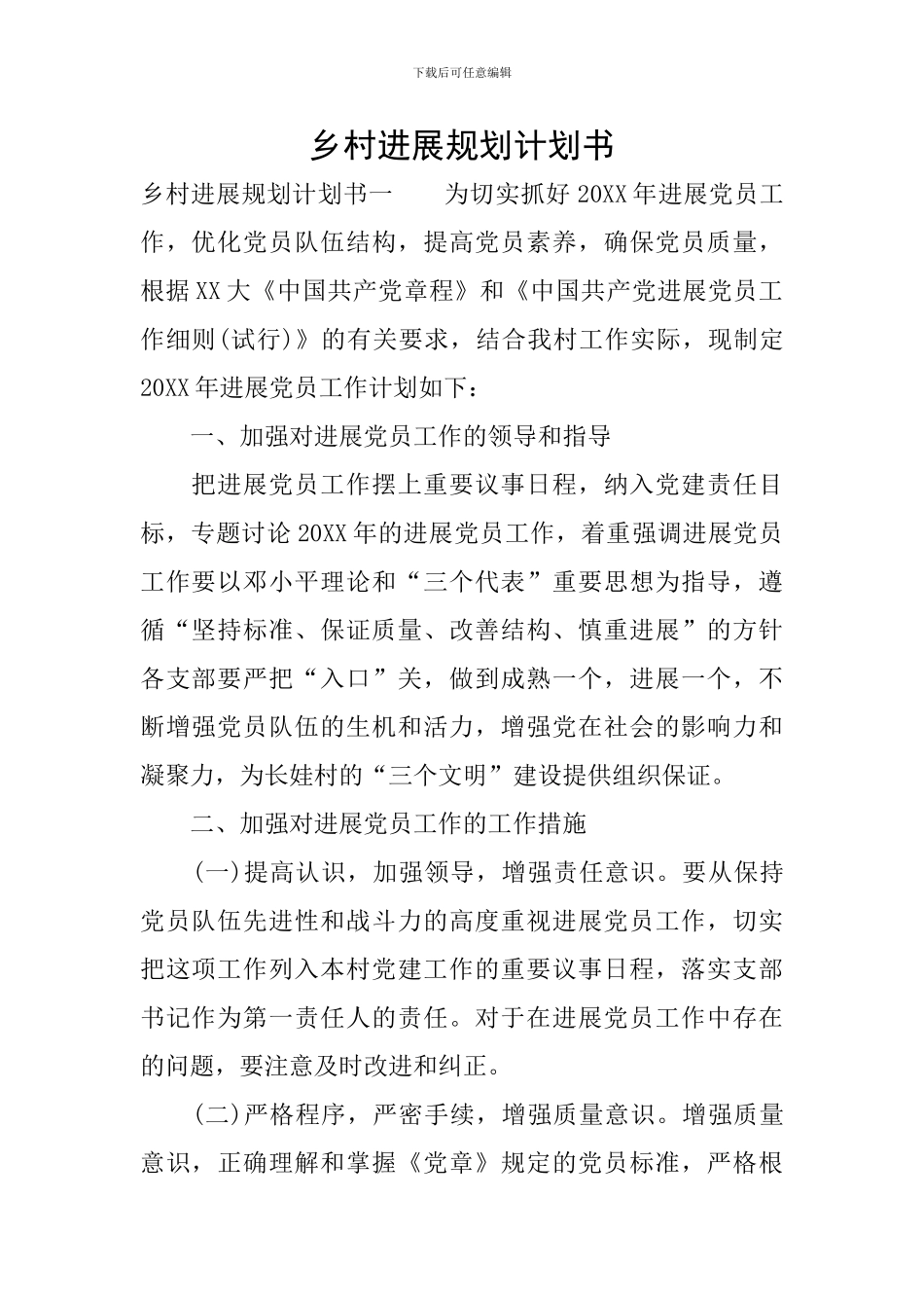 乡村发展规划计划书-0_第1页