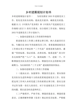 乡村发展规划计划书-0