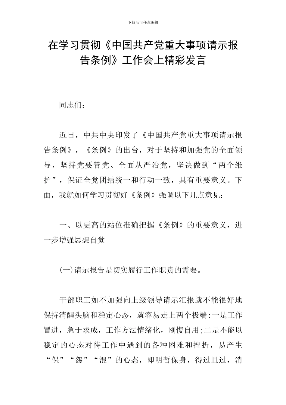 在学习贯彻《中国共产党重大事项请示报告条例》工作会上精彩发言_第1页