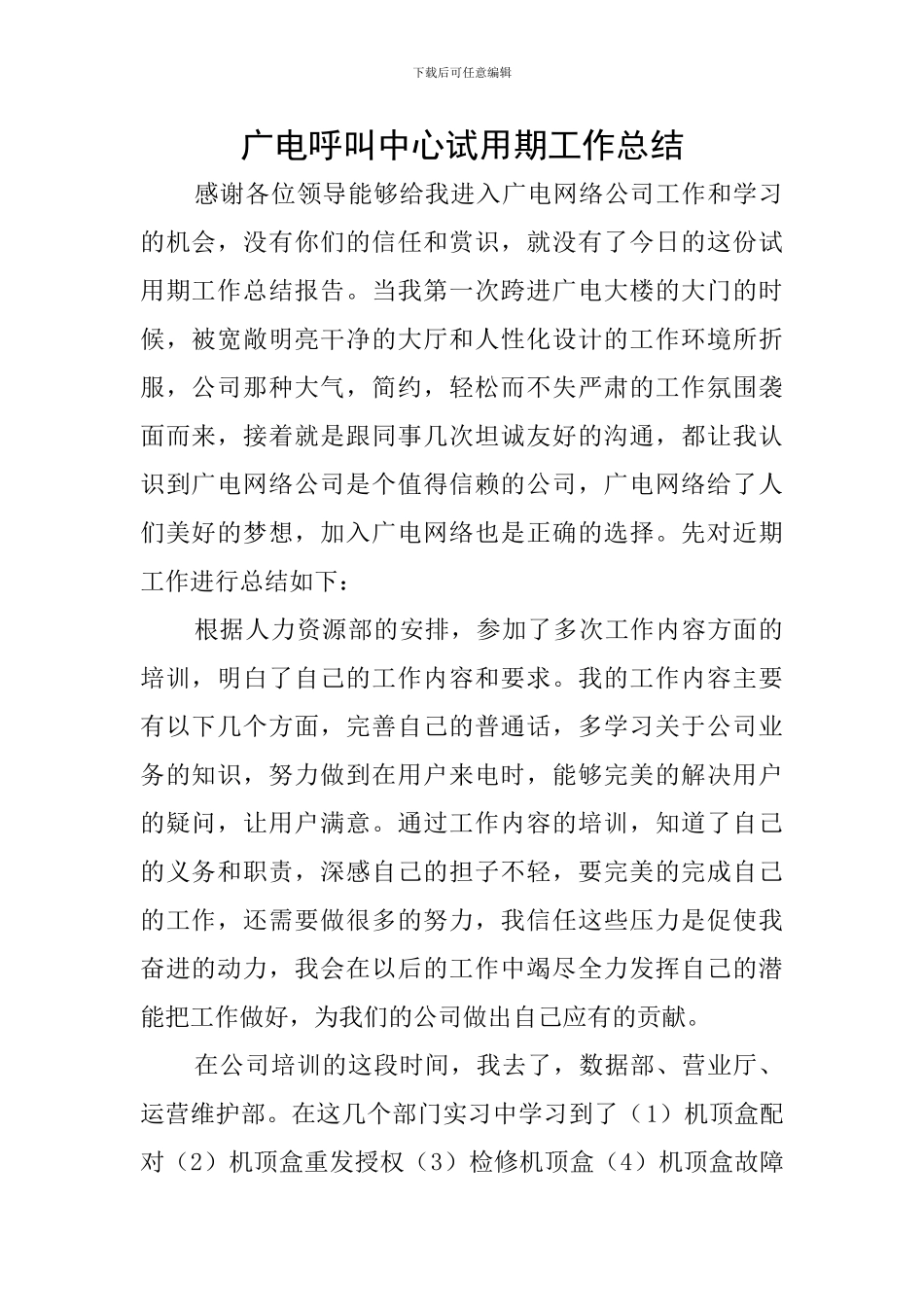 广电呼叫中心试用期工作总结_第1页