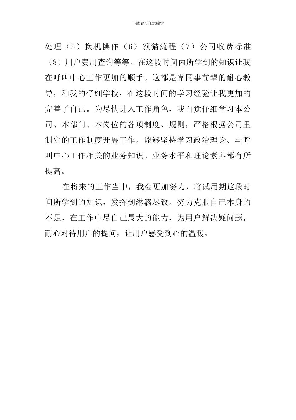 广电呼叫中心试用期工作总结_第2页