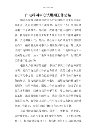 广电呼叫中心试用期工作总结