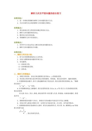 高三数学解析几何及平面向量的综合复习