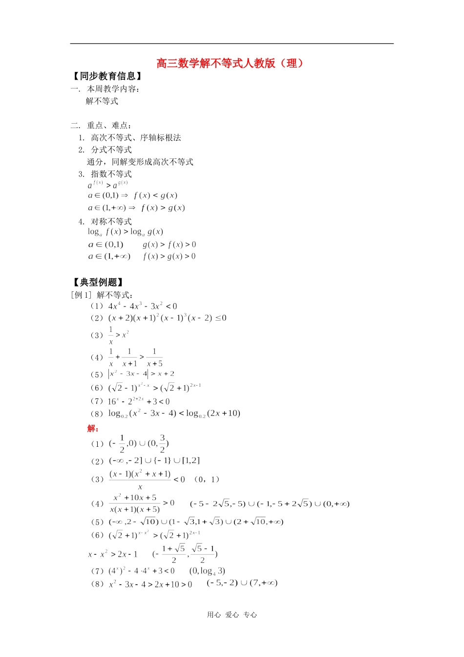 高三数学解不等式人教版（理）知识精讲_第1页