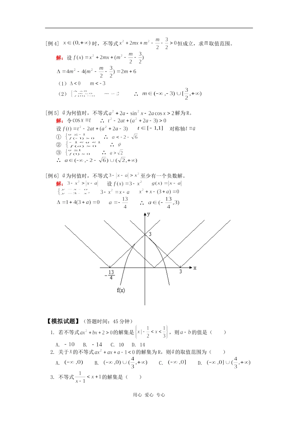 高三数学解不等式人教版（理）知识精讲_第3页