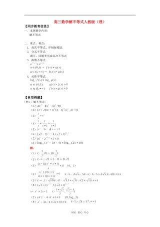 高三数学解不等式人教版（理）知识精讲