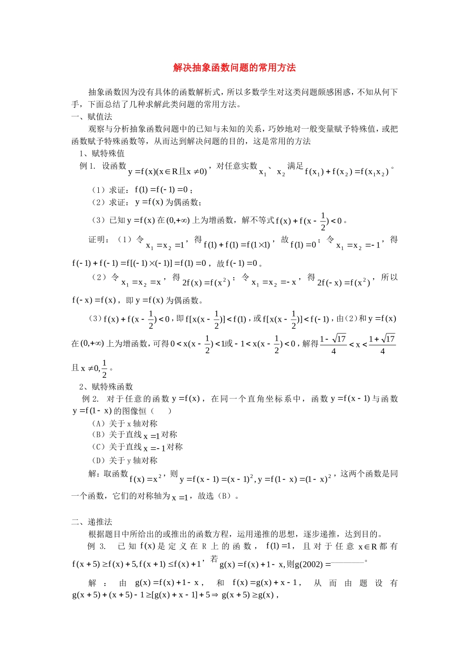 高三数学解决抽象函数问题的常用方法_第1页