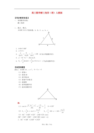 高三数学解三角形（理）人教版知识精讲