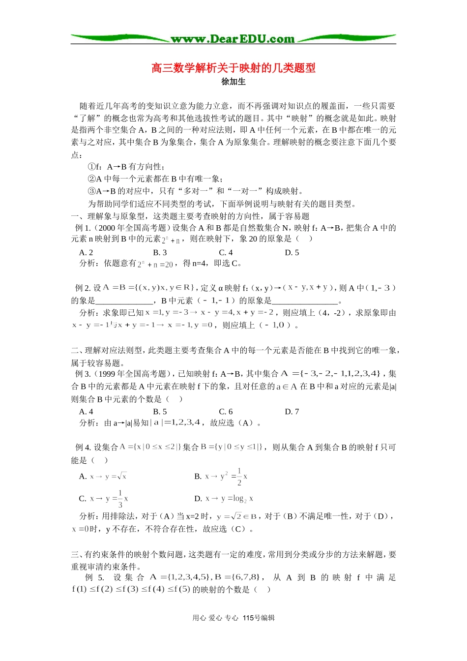 高三数学解析关于映射的几类题型 专题辅导_第1页